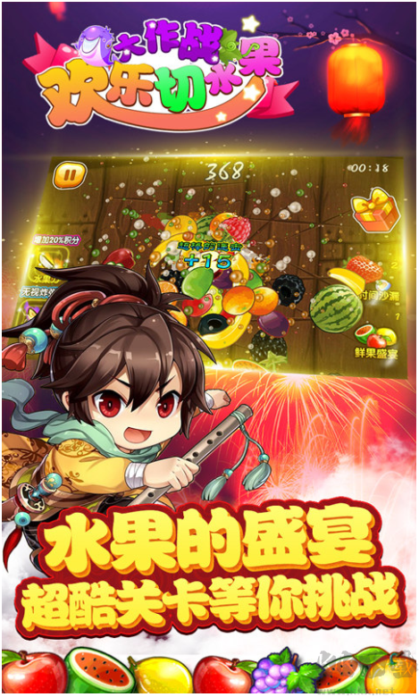 歡樂切水果大作戰(zhàn)安卓版
