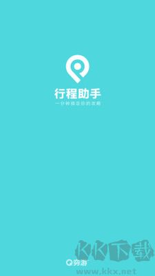 窮游行程助手正式版