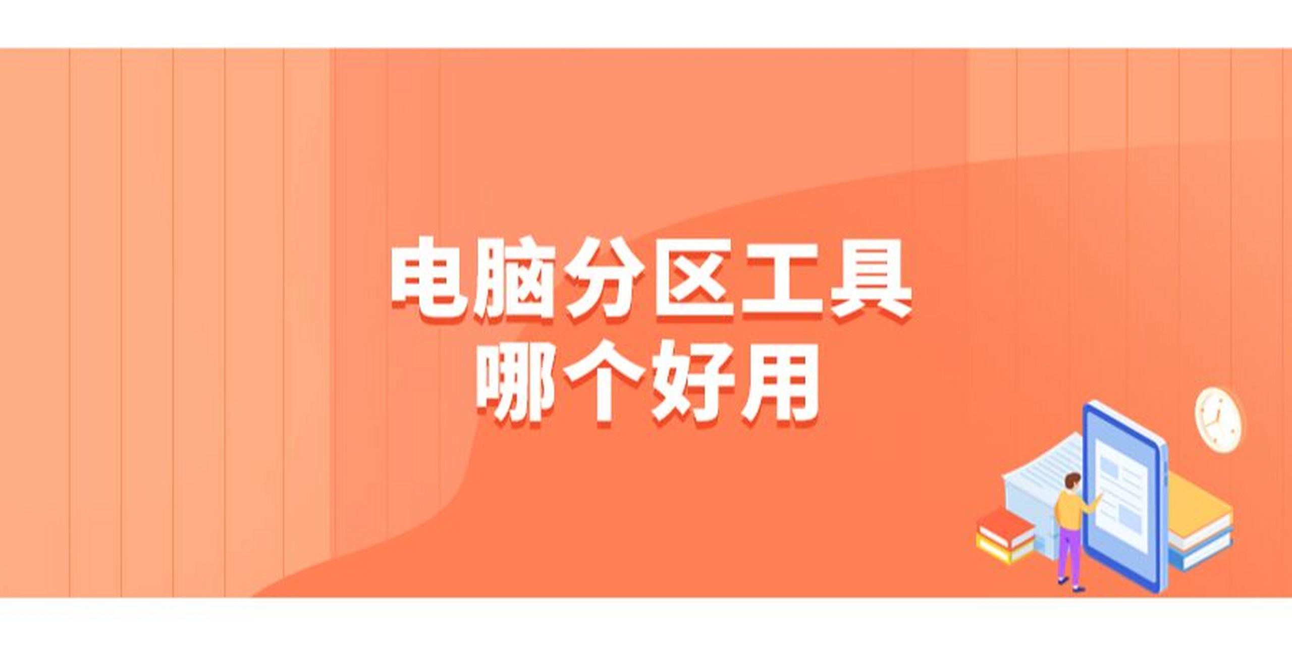 電腦必備硬盤分區(qū)軟件排行榜-2024必備的電腦硬盤分區(qū)軟件推薦-電腦硬盤分區(qū)軟件大全