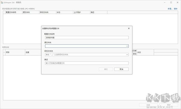 Echosync(文件夾同步備份工具)