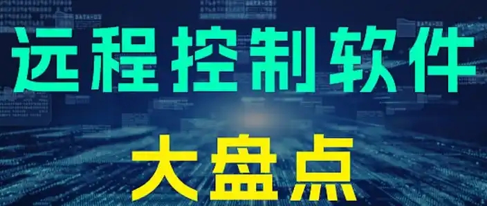 電腦遠(yuǎn)程控制軟件合集-好用的遠(yuǎn)程控制軟件合集十款電腦遠(yuǎn)程控制軟件