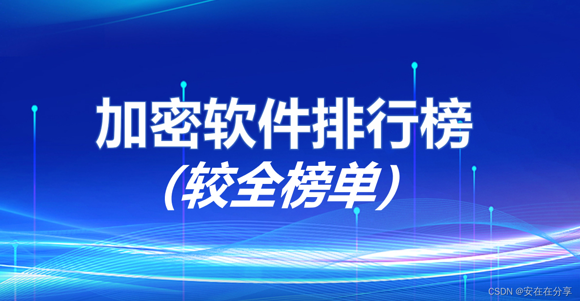 電腦端加密工具-文件加密軟件合集-常用的10款加密軟件推薦