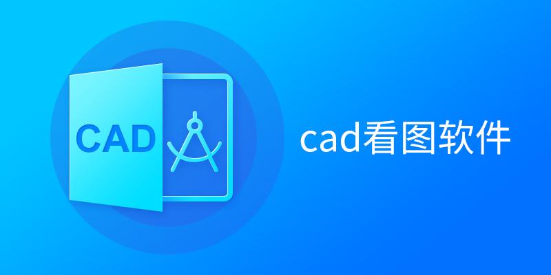 電腦必備CAD看圖軟件推薦-CAD看圖軟件版本大全-CAD看圖軟件各種版本集合