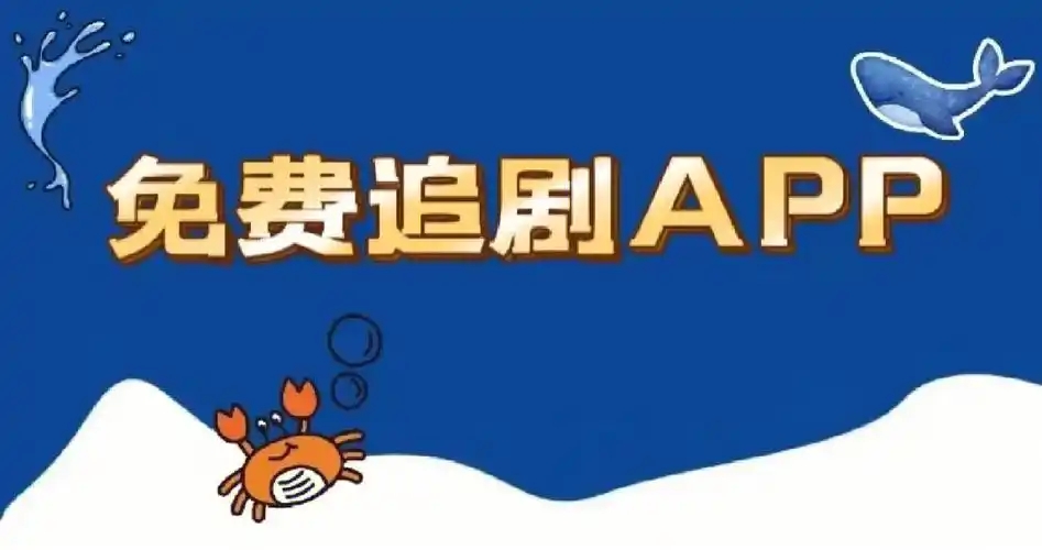 高清免費追劇APP-手機追劇app合集-綠色的追劇軟件