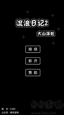 流浪日記2(大山深處游戲)