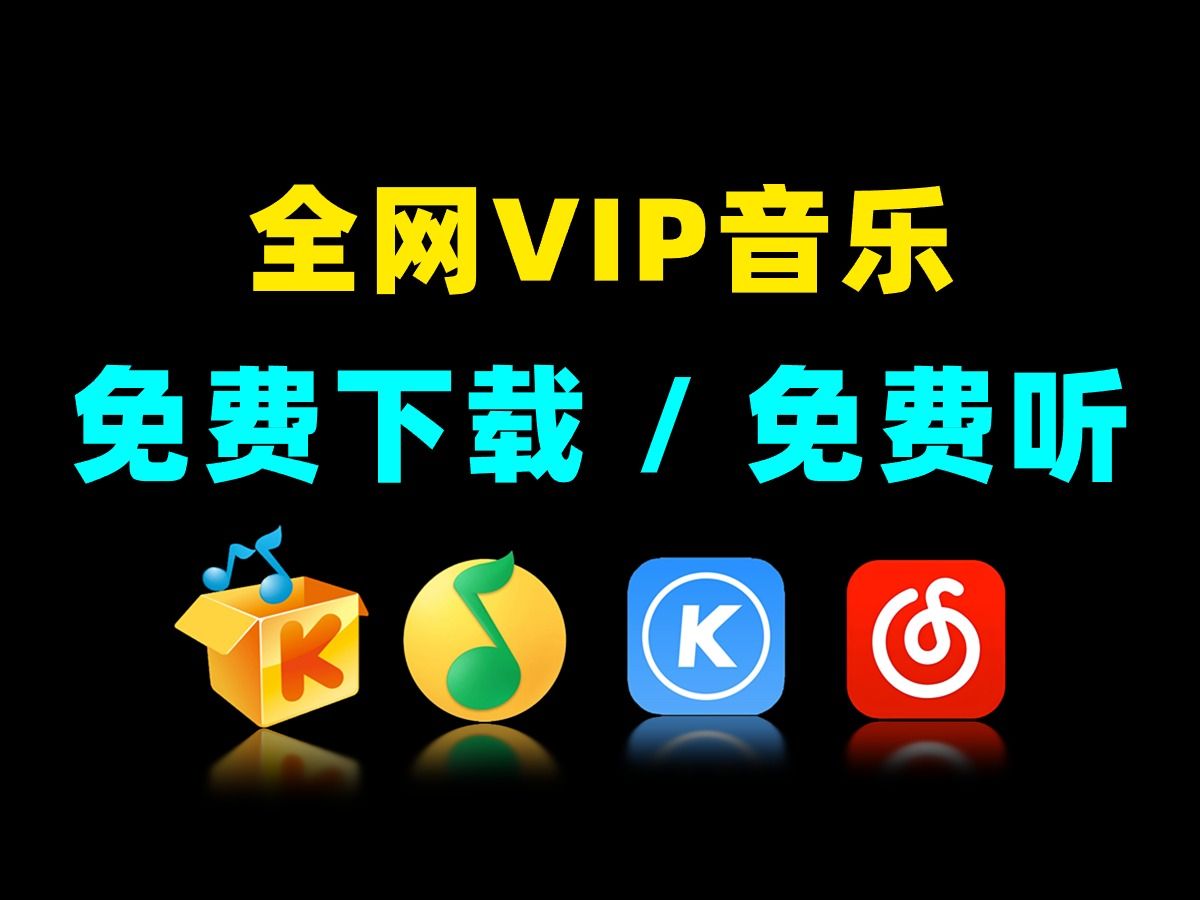 2024必備的電腦音樂軟件集合-超級(jí)實(shí)用的電腦聽音樂軟件推薦-免費(fèi)實(shí)用的電腦聽音樂軟件排行榜