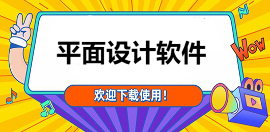 電腦平面設(shè)計(jì)軟件合集-平面圖設(shè)計(jì)軟件下載