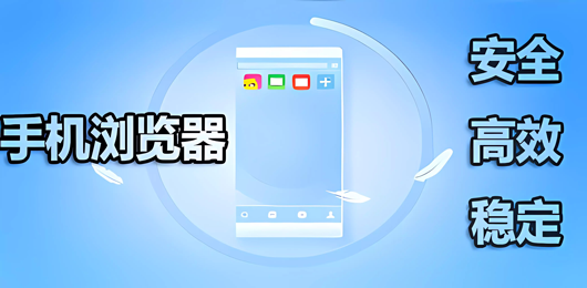 熱門必備的手機(jī)瀏覽器軟件推薦-免費(fèi)使用的手機(jī)瀏覽器排行榜-手機(jī)瀏覽器軟件大全