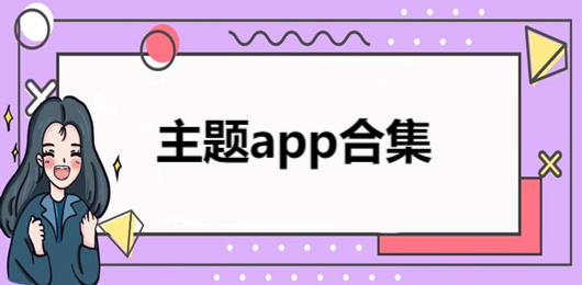 主題壁紙大全app-手機(jī)主題壁紙軟件推薦