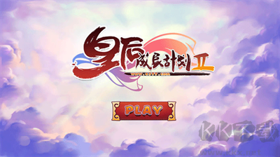 皇后成長(zhǎng)計(jì)劃2最新版