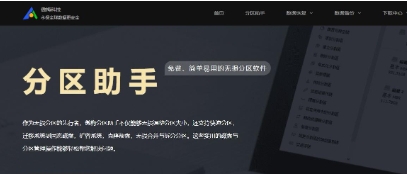 傲梅分區(qū)助手全部版本集合-傲梅分區(qū)助手各種版本大全-傲梅分區(qū)助手最新版/電腦版/綠色版/無(wú)廣告版