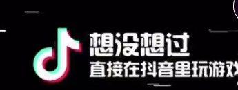 抖音小游戲下載-抖音小游戲紅包版\福利版\免廣告版\下載-抖音小游戲推薦