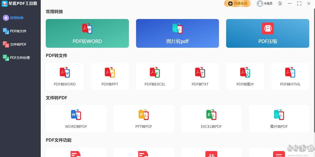星優(yōu)PDF工具箱專(zhuān)業(yè)版