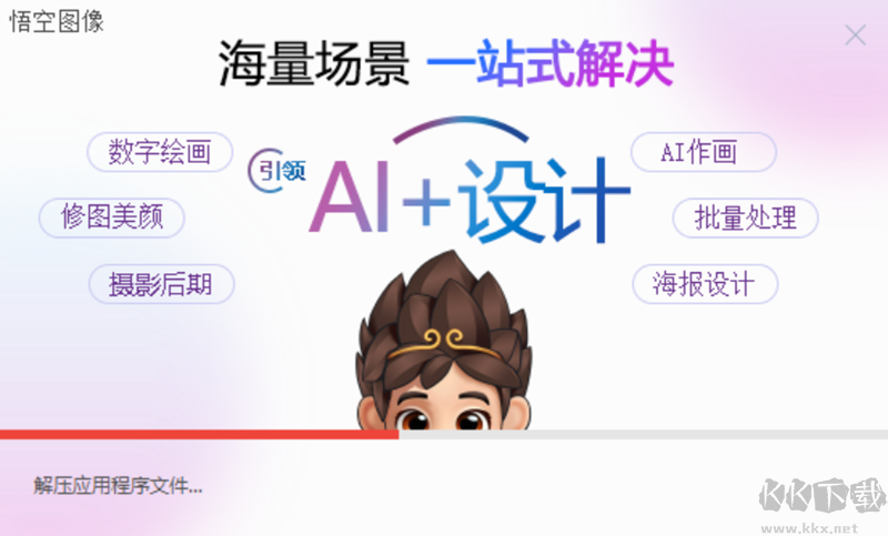 悟空圖像正式版