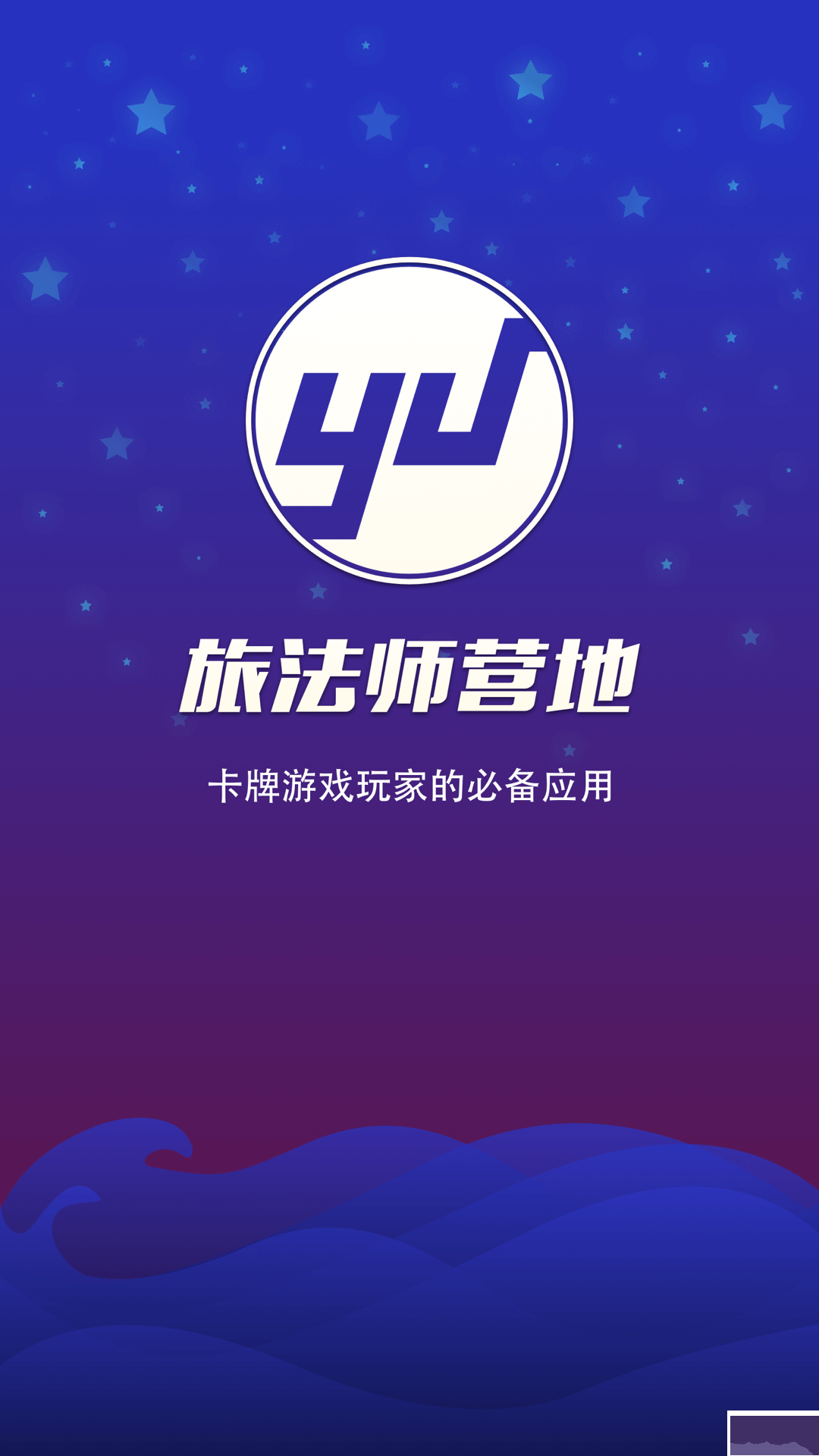 旅法師營地官方版