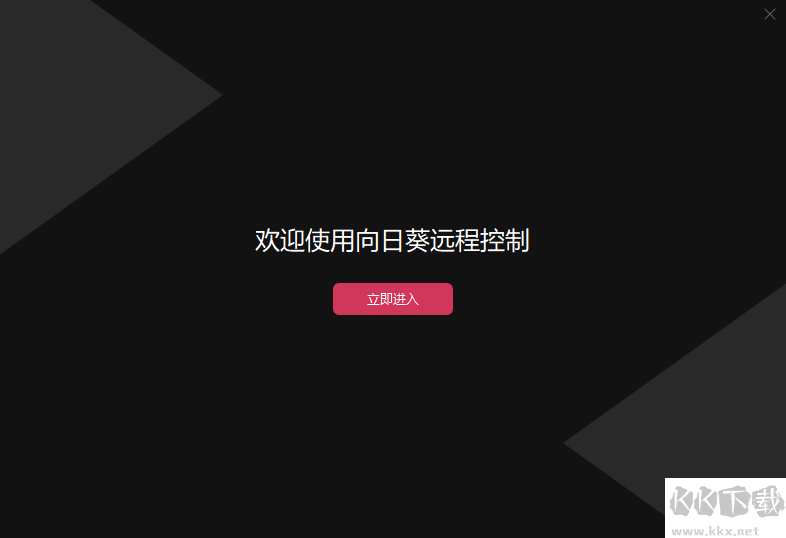 向日葵遠(yuǎn)程控制專(zhuān)業(yè)版