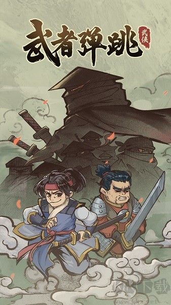 武者彈跳官方版