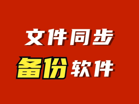 同步備份軟件熱門版本推薦-SyncBackPro各種版本集合-SyncBackPro全部版本合集