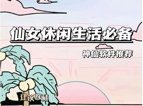 2024女神必備神器推薦-仙女必備的手機(jī)軟件排行榜-女孩子必備軟件版本合集