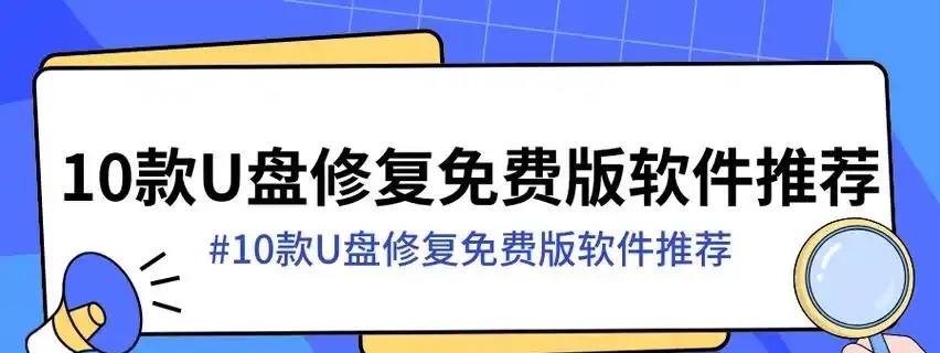 十大u盤啟動(dòng)盤制作工具-U盤工具大全-專業(yè)好用的U盤工具推薦