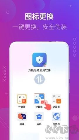 萬能隱藏應用正版