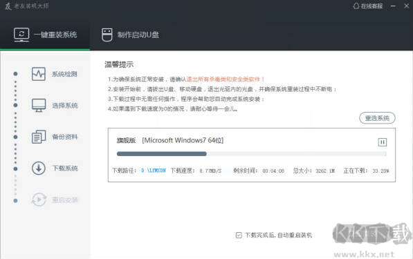 老友裝機(jī)大師(系統(tǒng)重裝軟件)