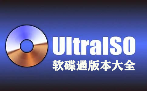 UltraISO各種版本推薦-UltraISO全部版本集合-UltraISO最新版/電腦版/專業(yè)版