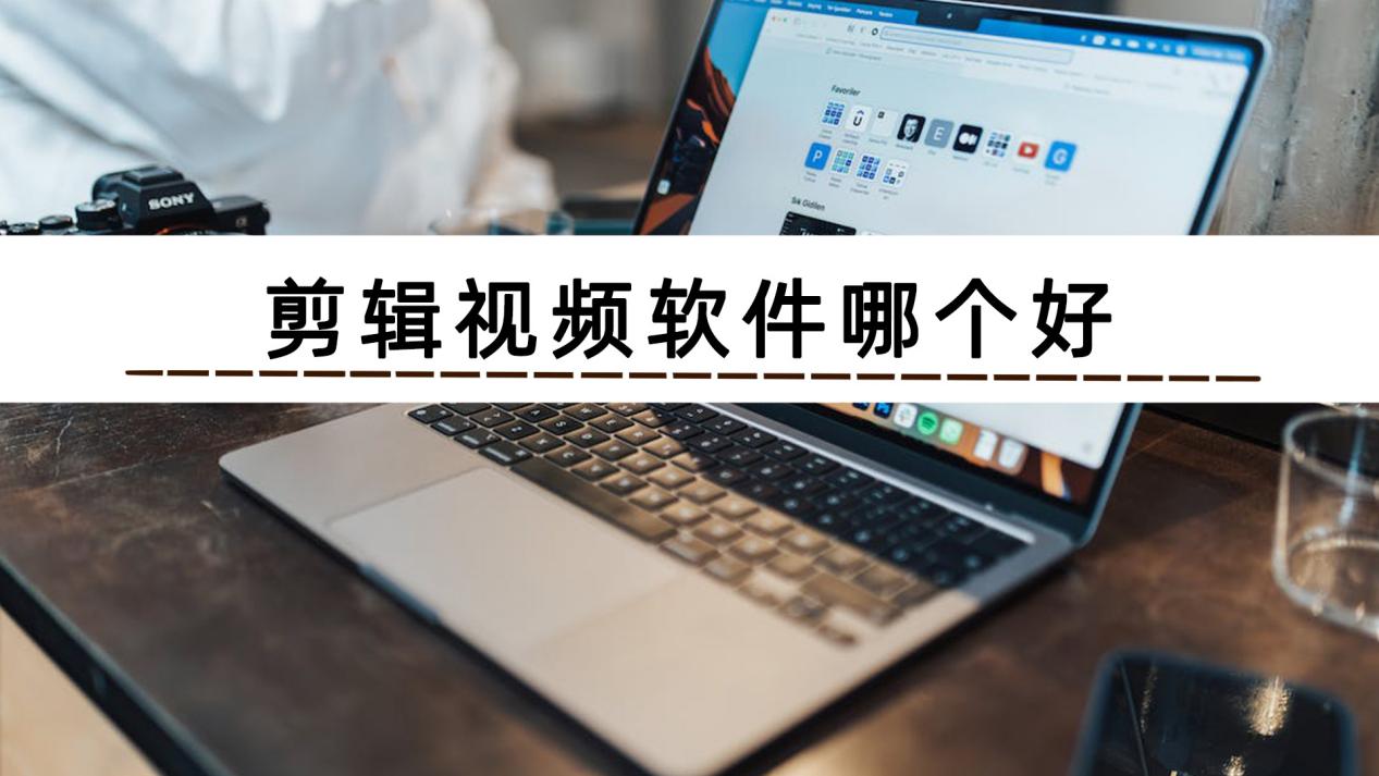 超級好用的視頻編輯軟件推薦-2024必備的視頻編輯軟件排行榜-手機(jī)必備的視頻編輯軟件集合