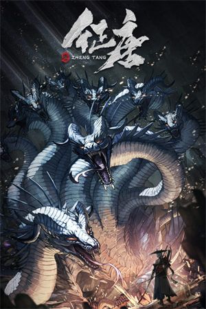 征唐文字傳奇最新版