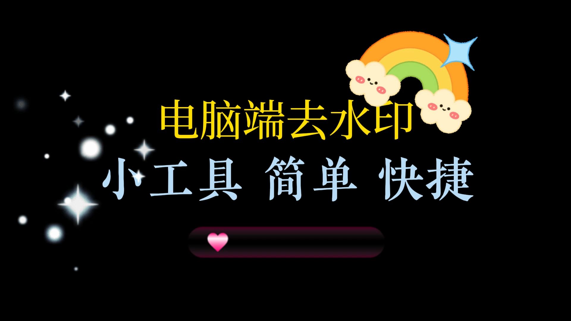 2024必備的去水印軟件推薦-超級(jí)好用的去水印軟件排行榜-電腦去水印軟件集合
