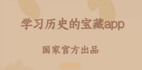 手機(jī)必備學(xué)歷史軟件推薦-2024熱門必備的學(xué)歷史軟件排行榜-學(xué)歷史必備軟件集合