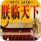 皇帝養(yǎng)成之朕臨天下游戲 v2.01安卓版