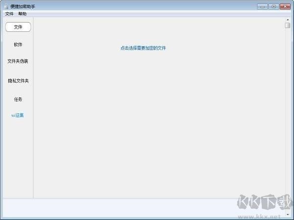 便捷加密助手(文件加密軟件)