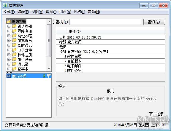 魔方密碼(密碼管理軟件)