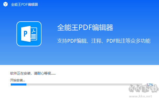 全能王PDF編輯器官方版