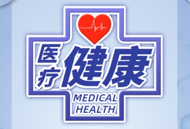 手機(jī)上超級實(shí)用的醫(yī)療健康軟件推薦-熱門必備的手機(jī)醫(yī)療健康軟件排行榜-醫(yī)療健康軟件版本大全