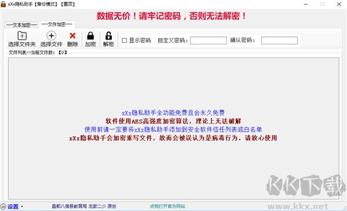 xXx隱私助手(文件加密軟件)