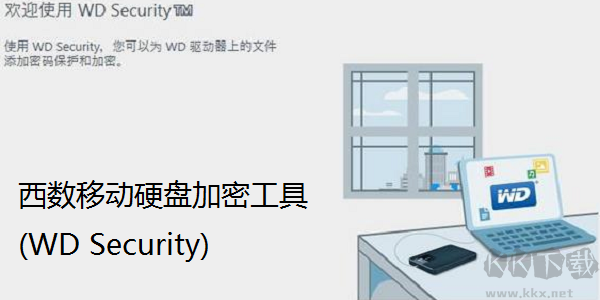 西數(shù)移動(dòng)硬盤加密工具(WD Security)