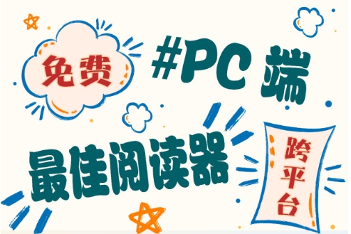 電腦端閱讀軟件合集-十大pc看書軟件排行榜-專業(yè)的閱讀器軟件推薦