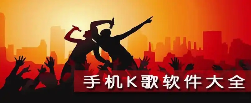 K歌軟件大全推薦-手機(jī)k歌軟件合集-唱歌軟件app排行榜