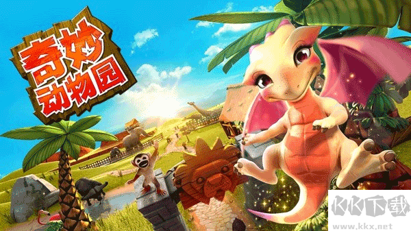 奇妙動(dòng)物園中文版