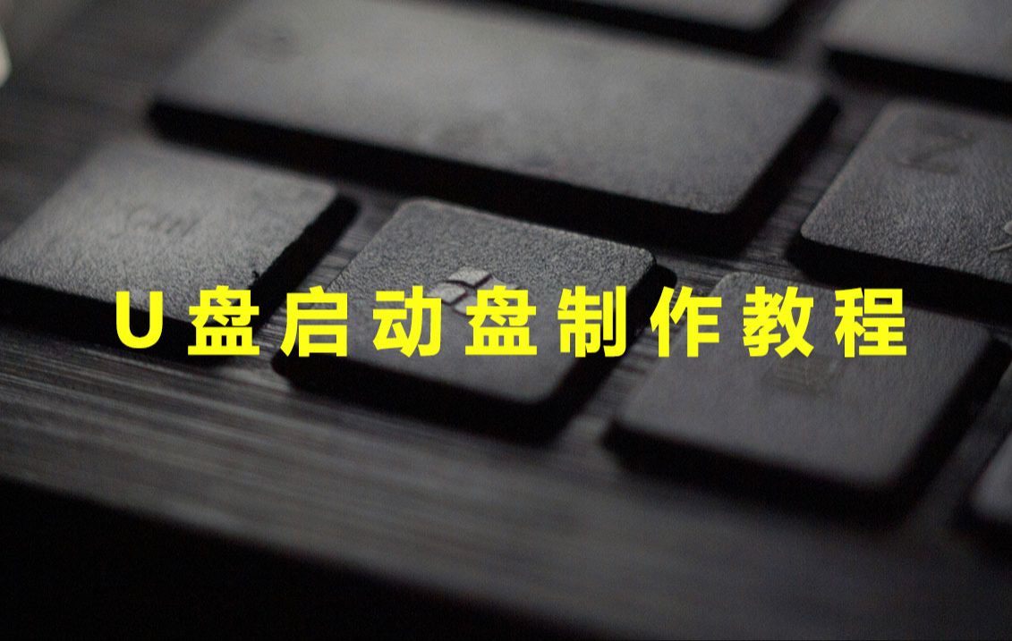 u盤啟動(dòng)盤制作軟件熱門推薦-電腦必備u盤啟動(dòng)盤制作軟件排行榜-免費(fèi)實(shí)用u盤啟動(dòng)盤制作軟件大全