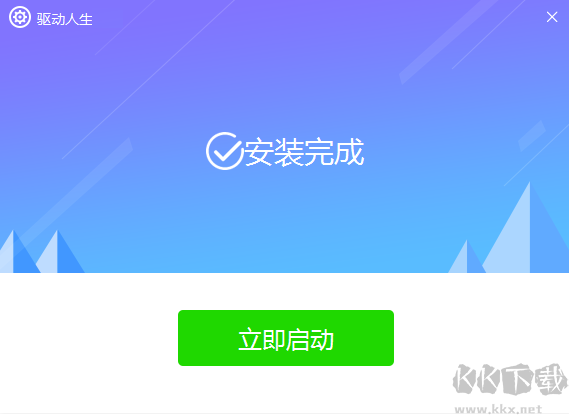 驅(qū)動(dòng)人生正式版