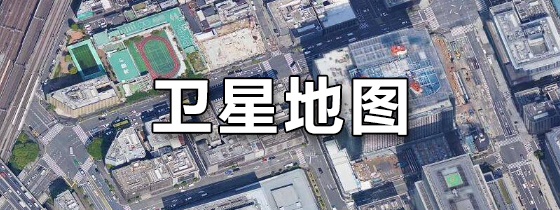 新知衛(wèi)星地圖app全部版本集合-新知衛(wèi)星地圖app各種版本大全-新知衛(wèi)星地圖最新版/免費(fèi)版/無廣告版/安卓版