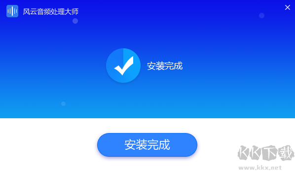 風(fēng)云音頻處理大師最新版