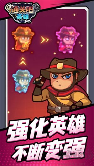 通關(guān)吧英雄最新版