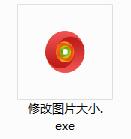修改圖片大小官方版