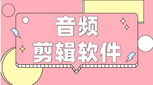超級實用好用音頻剪輯軟件推薦-2024必備音頻剪輯軟件排行榜-電腦音頻剪輯軟件合集