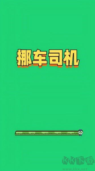 挪車司機(jī)安卓版