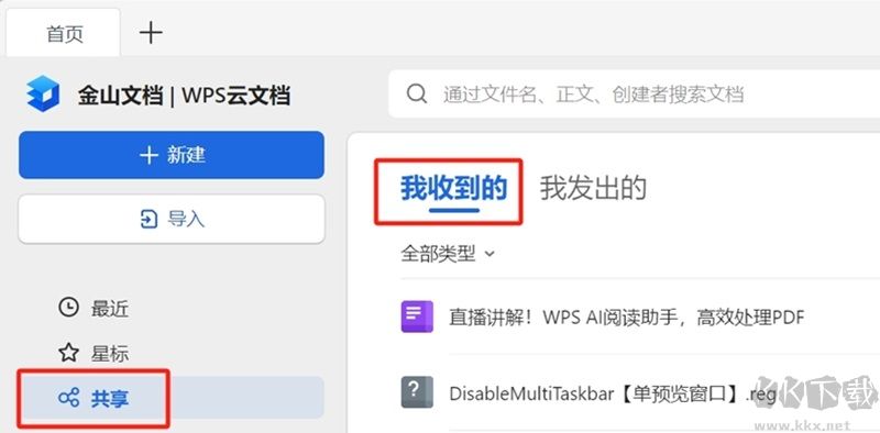 金山文檔官方版